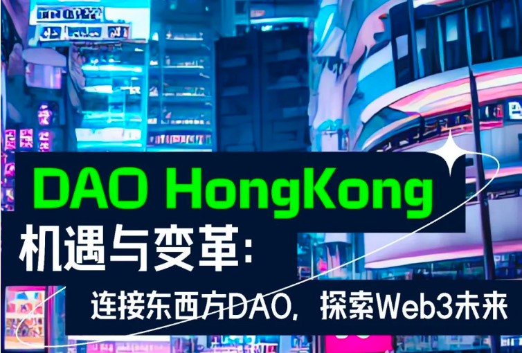 DAO HongKong机遇与变革：「连接东西方 DAO，探索 Web3 未来」