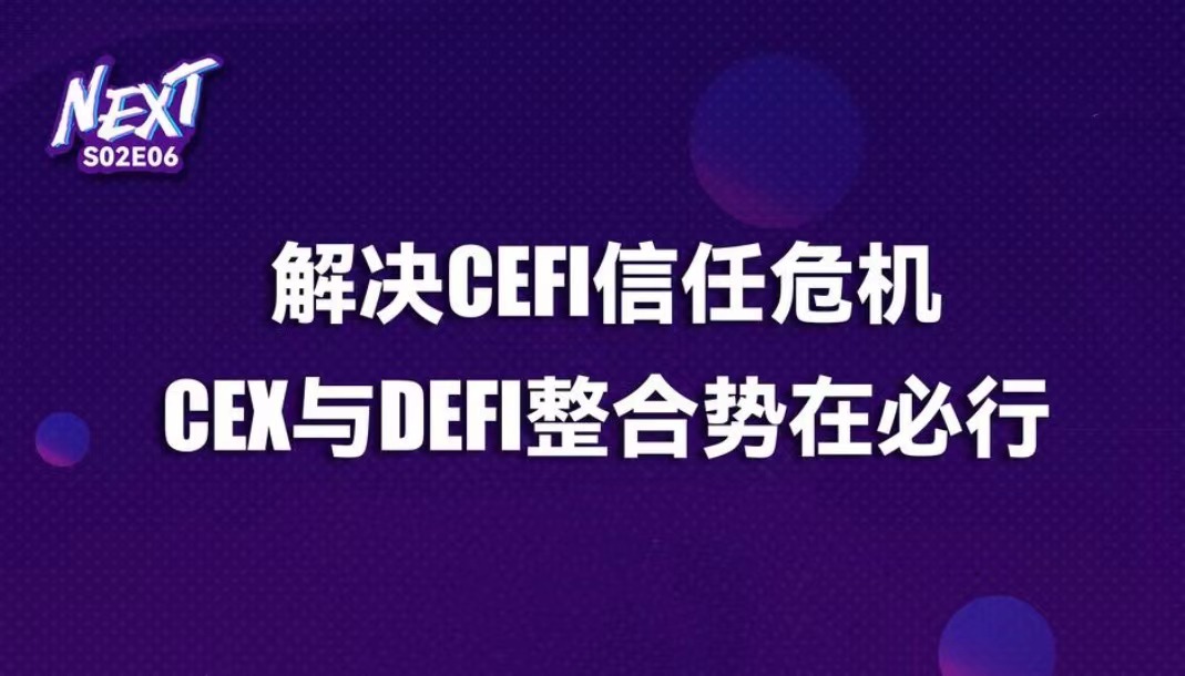 解决 CeFi 信任危机：CEX 巨头与 DeFi 整合势在必行