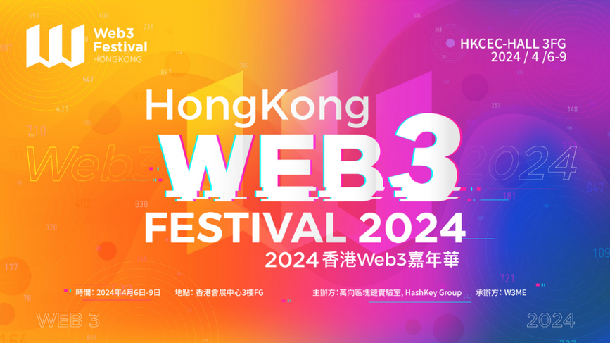 2024香港Web3嘉年华
