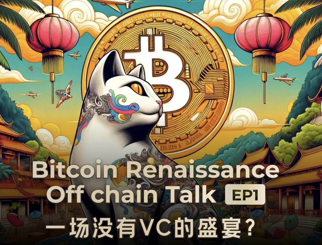 Bitcoin Renaissance Off chain Talk EP1 一场没有VC的盛宴？