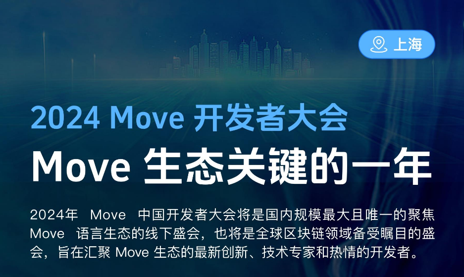 2024 Move开发者大会——Move生态关键的一年