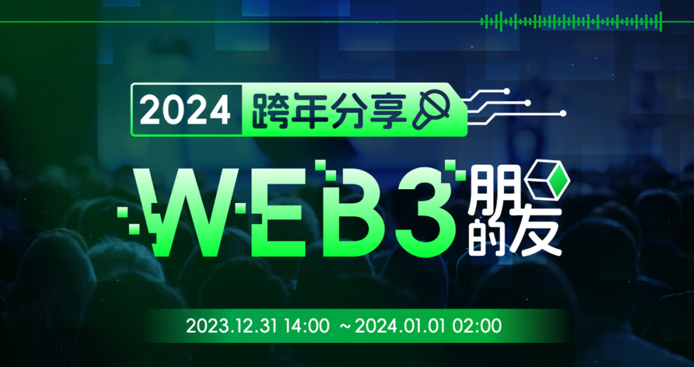 2024 Web3行业跨年分享—— Web3的朋友
