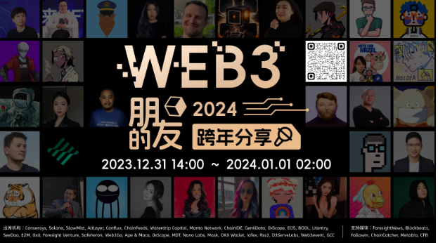 【Web3的朋友】2023-2024 Web3跨年分享活动即将开启