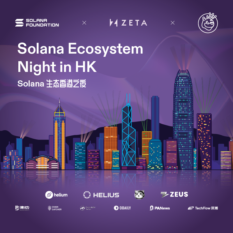 Solana生态系统之夜将在香港举行