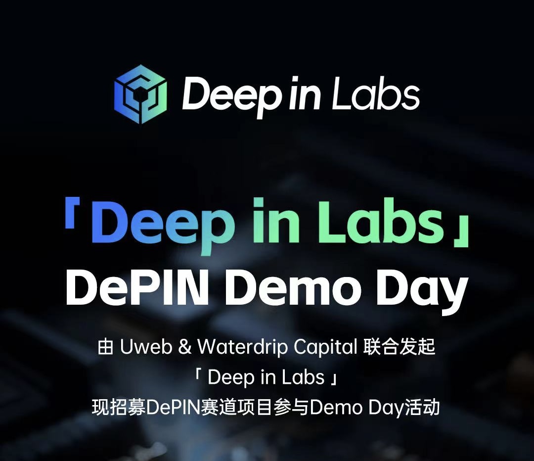 「Deep in Labs 」DePIN Demo Day将于4月28日举行
