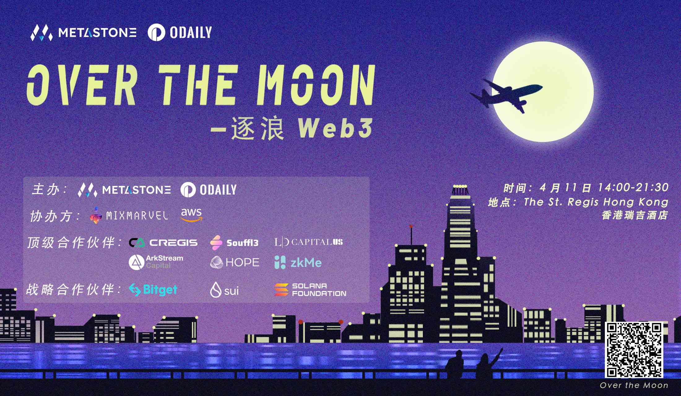 「MetaStone X Odaily 」「Over the Moon —逐浪Web3」峰会将于4月11日香港瑞吉酒店举办