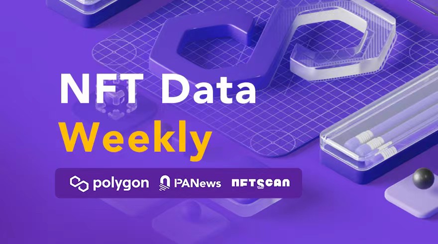 一图掌握Polygon上NFT一周关键数据（10.16—10.22）