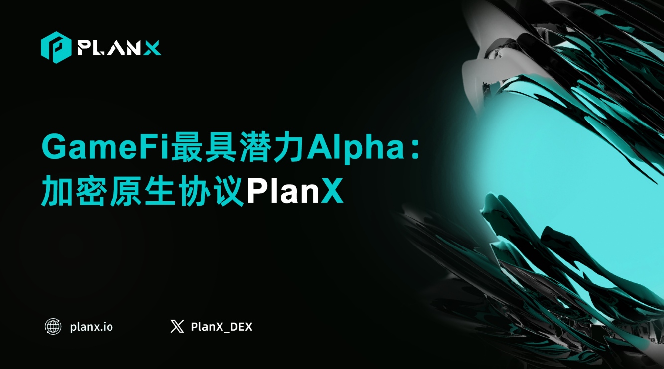 GameFi 最具潜力 alpha：加密原生协议 PlanX