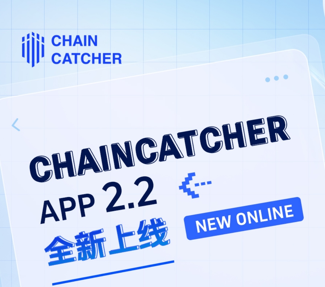 ChainCatcher APP 全新上线，有你想看的事实和数据！
