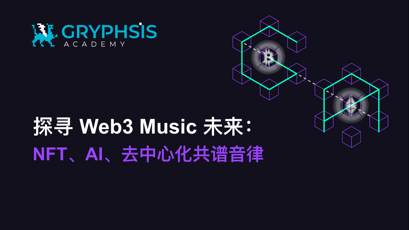 探寻 Web3 Music 未来：NFT、AI、去中心化共谱音律