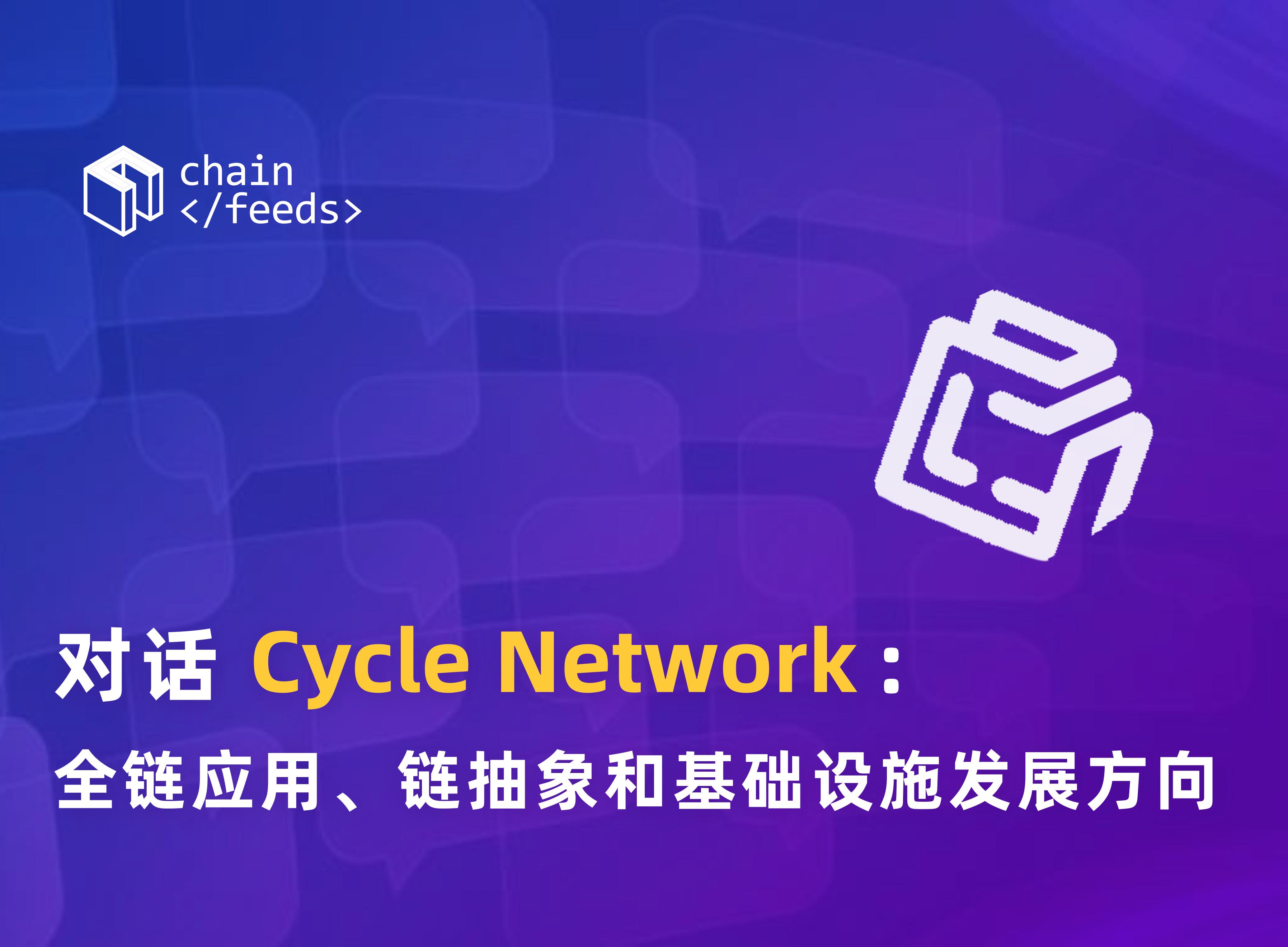 对话Cycle Network：全链应用、链抽象和基础设施发展方向