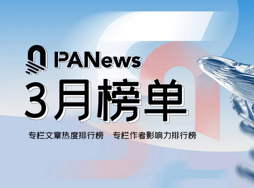 PANews 2024年3月专栏作者影响力及专栏文章热度排行榜出炉