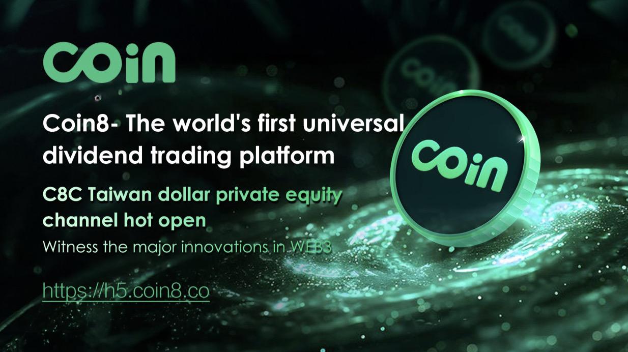 Coin8交易平台的全新去中心化治理之路