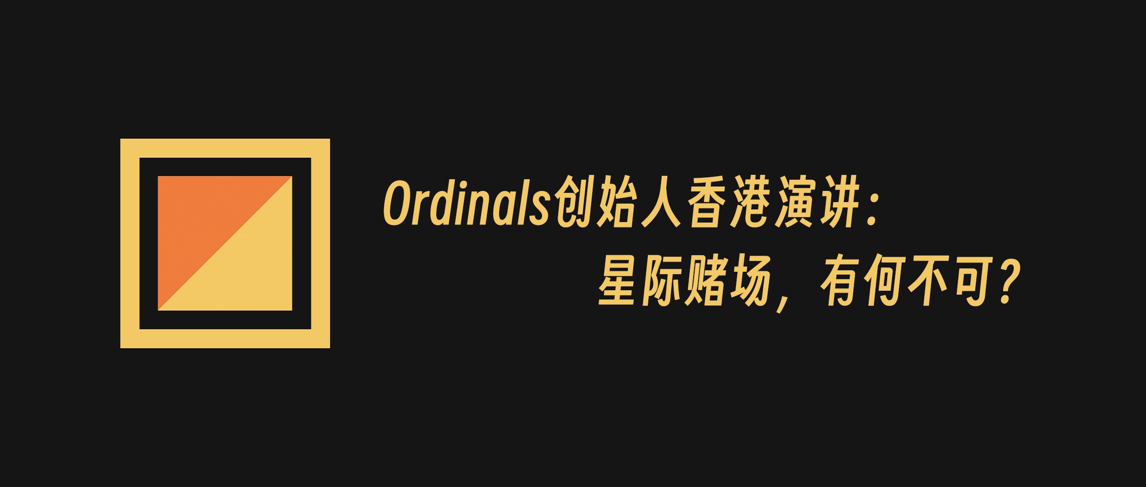 Ordinals&Runes创始人Casey香港演讲：星际赌场，有何不可？	