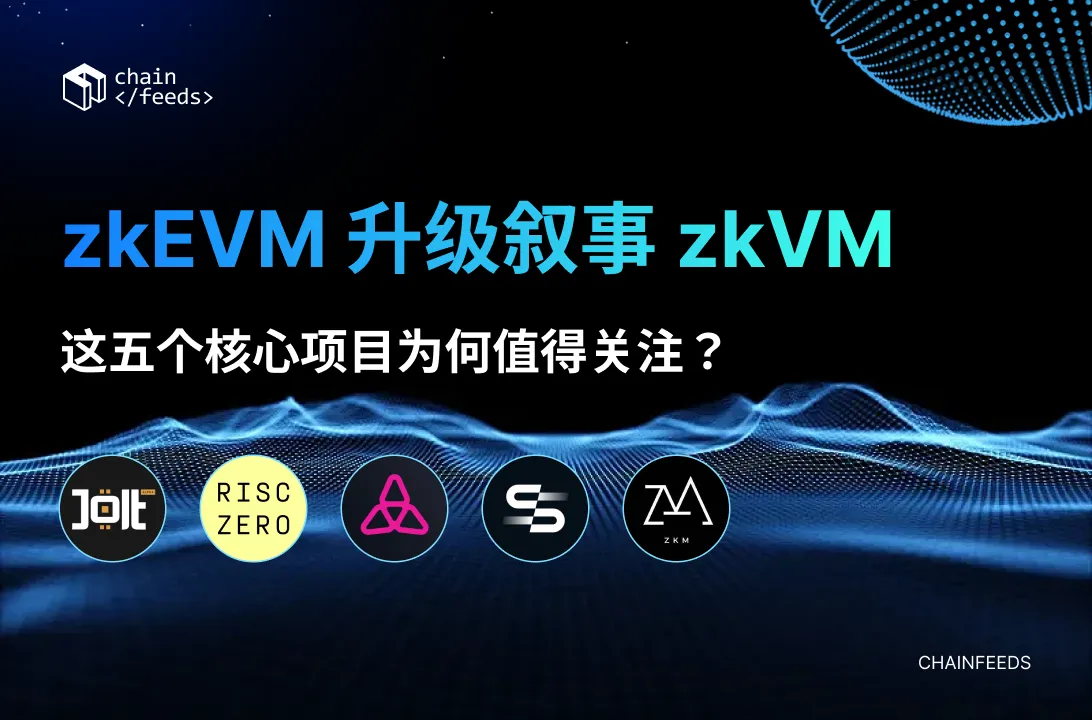 zkEVM升级叙事zkVM，这五个核心项目为何值得关注？