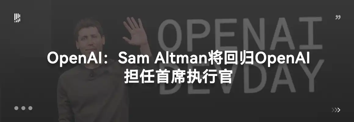 OpenAI：Sam Altman 将回归 OpenAI 担任首席执行官
