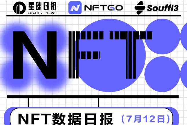 NFT数据日报 | “平价NFT”PixelBeast受到巨鲸青睐（7.12）