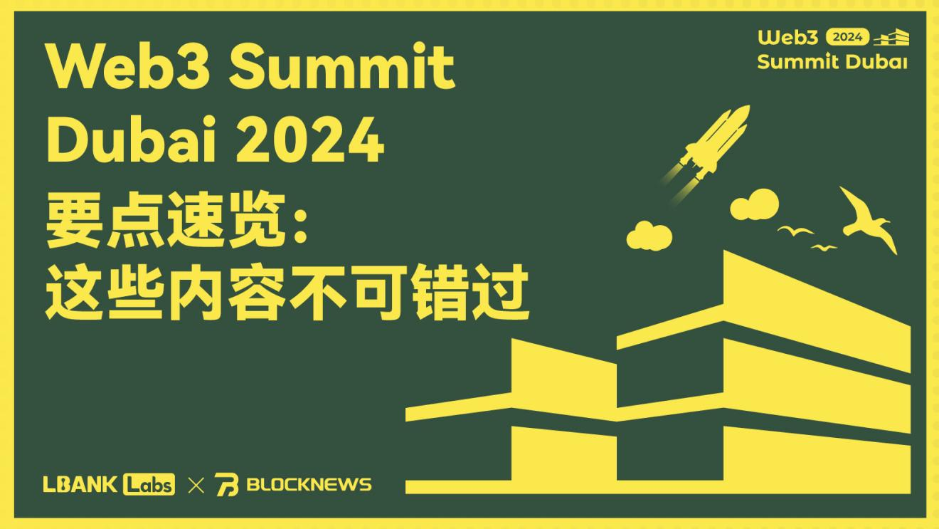 2024年迪拜Web3峰会嘉宾齐备！今年春天最大的Web3先锋盛会之一即将开幕